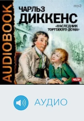 Наследник торгового дома: аудиоиздание