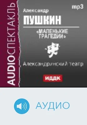 Маленькие трагедии: аудиоиздание