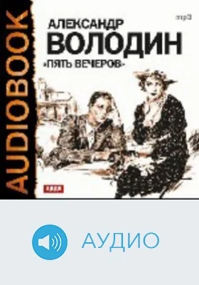 Пять вечеров: аудиоиздание