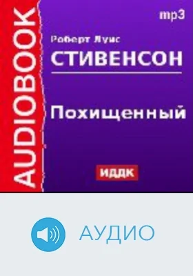 Похищенный: аудиоиздание