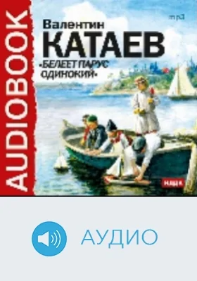 Белеет парус одинокий: аудиоиздание