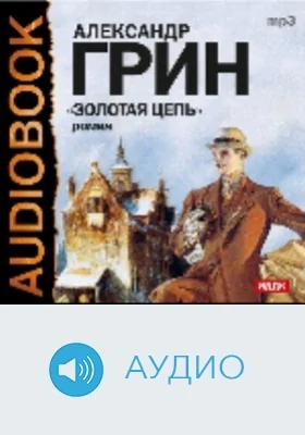 Золотая цепь: аудиоиздание