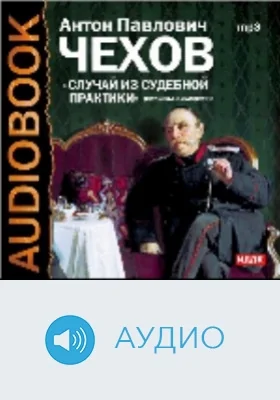 Случай из судебной практики: аудиоиздание