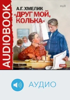 Друг мой, Колька: аудиоиздание
