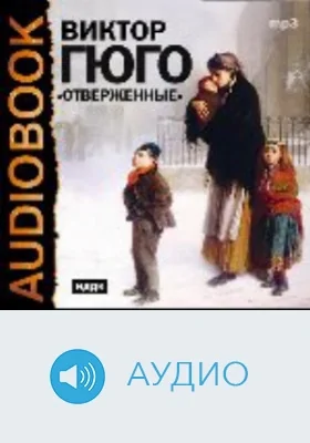 Отверженные: аудиоиздание
