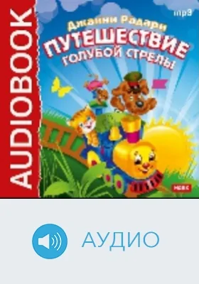 Путешествие Голубой Стрелы. Барабан: аудиоиздание