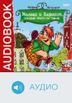 Малыш и Карлсон, который живет на крыше: аудиоиздание