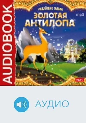 Индийские сказки. «Золотая антилопа», «О четырех глухих»: аудиоиздание
