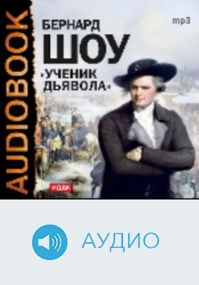 Ученик дьявола: аудиоиздание