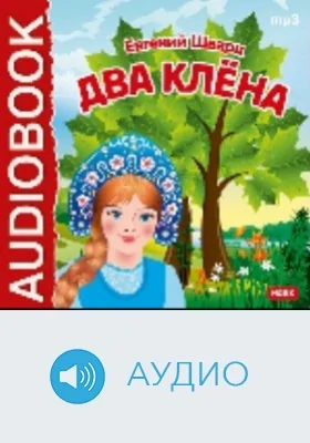 Два клена: аудиоиздание