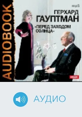 Перед заходом солнца: аудиоиздание