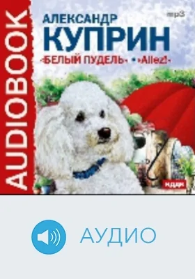 Белый пудель. Allez!: аудиоиздание