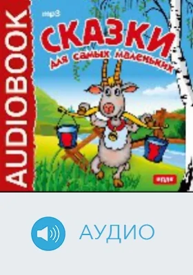 Сказки для самых маленьких: аудиоиздание