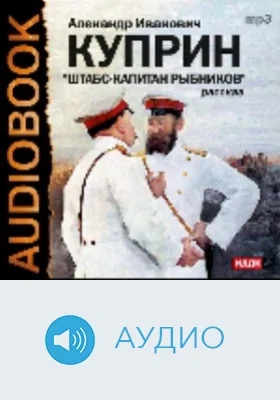 Штабс-капитан Рыбников: аудиоиздание