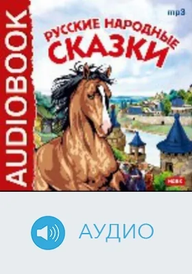 Русские народные сказки: аудиоиздание