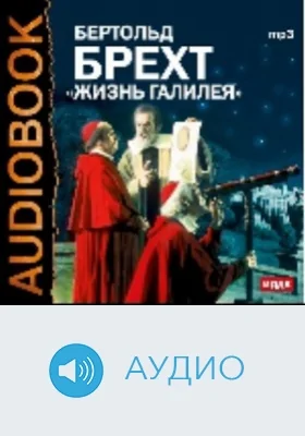 Жизнь Галилея: аудиоиздание