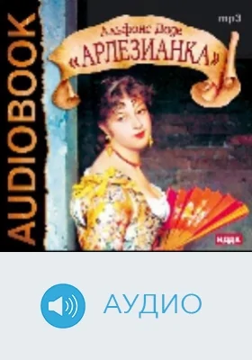 Арлезианка: аудиоиздание