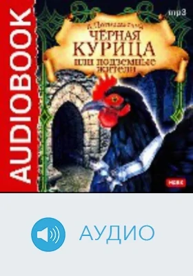 Черная курица, или Подземные жители: аудиоиздание