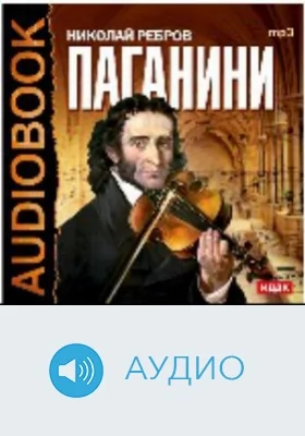 Никколо Паганини: аудиоиздание