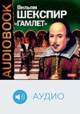 Гамлет: аудиоиздание