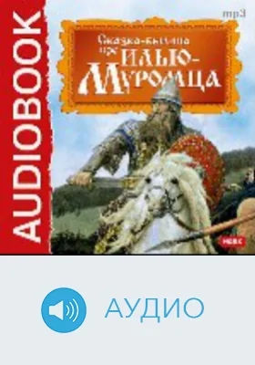 Сказка-былина про Илью Муромца: аудиоиздание