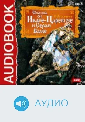 Сказка об Иване-царевиче и Сером Волке: аудиоиздание