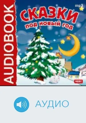 Сказки под Новый год: аудиоиздание