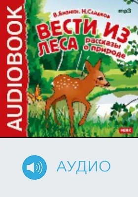 «Вести из леса»: рассказы о природе: аудиоиздание