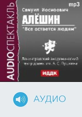 Все остается людям: аудиоиздание