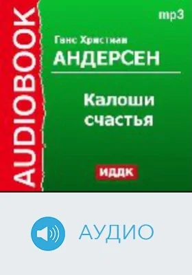 Калоши счастья: аудиоиздание