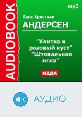 Улитка и розовый куст. Штопольная игла: аудиоиздание