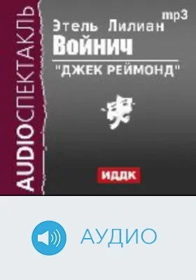 Джек Реймонд: аудиоиздание