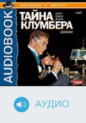 Тайна Клумбера: аудиоиздание