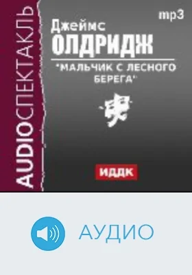 Мальчик с лесного берега: аудиоиздание