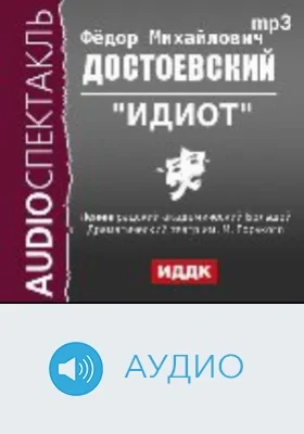 Идиот: аудиоиздание