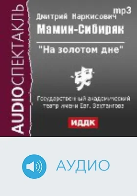 На золотом дне: аудиоиздание