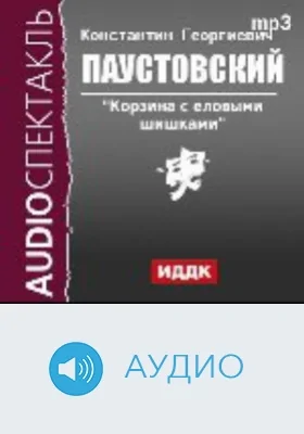 Корзина с еловыми шишками: аудиоиздание