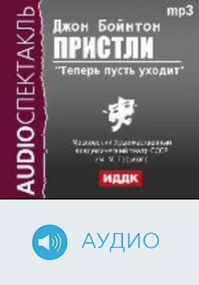 Теперь пусть уходит: аудиоиздание