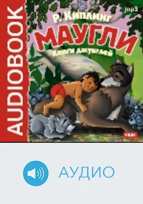 Маугли: аудиоиздание