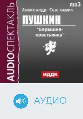 Барышня-крестьянка: аудиоиздание