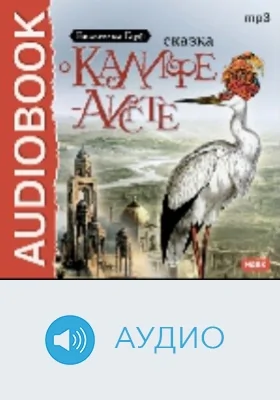 Сказка о Калифе-аисте: аудиоиздание
