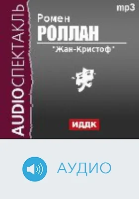 Жан-Кристоф: аудиоиздание