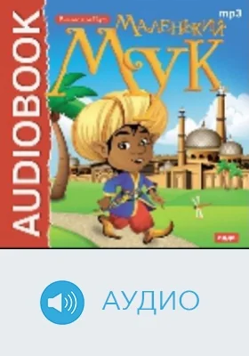 «Маленький Мук» и другие сказки: аудиоиздание