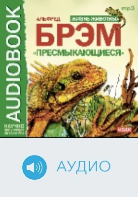 Жизнь животных. Пресмыкающиеся: аудиоиздание