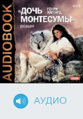 Дочь Монтесумы: аудиоиздание