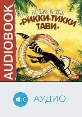 Рикки-Тикки-Тави. Белый котик: аудиоиздание