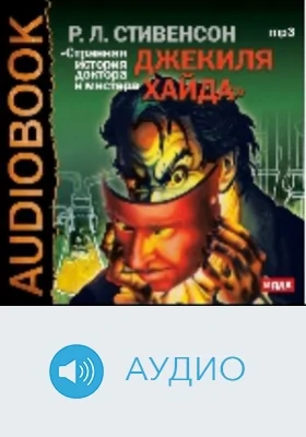 Странная История доктора Джекиля и мистера Хайда: аудиоиздание