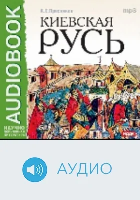 Киевская Русь: аудиоиздание
