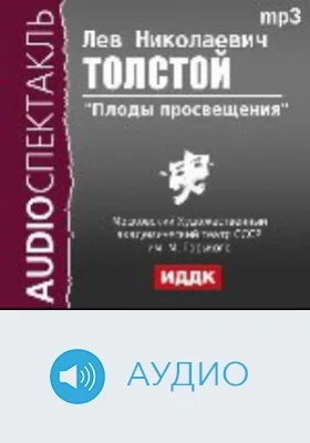 Плоды просвещения: аудиоиздание