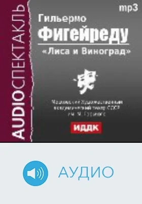 Лиса и Виноград: аудиоиздание